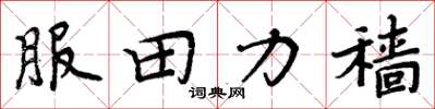周炳元服田力穑楷书怎么写