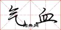 荆霄鹏气血行书怎么写