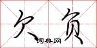 荆霄鹏欠负行书怎么写