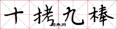 周炳元十拷九棒楷书怎么写