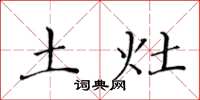 黄华生土灶楷书怎么写