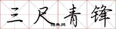 荆霄鹏三尺青锋行书怎么写