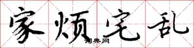 周炳元家烦宅乱楷书怎么写