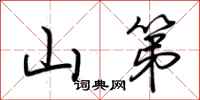 荆霄鹏山第行书怎么写