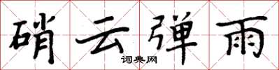 周炳元硝云弹雨楷书怎么写