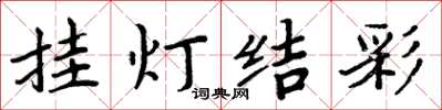 周炳元挂灯结彩楷书怎么写