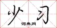 荆霄鹏少习行书怎么写