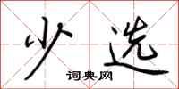荆霄鹏少选行书怎么写