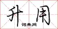 荆霄鹏升用行书怎么写