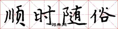 周炳元顺时随俗楷书怎么写