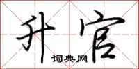 荆霄鹏升官行书怎么写