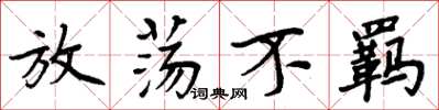 周炳元放荡不羁楷书怎么写