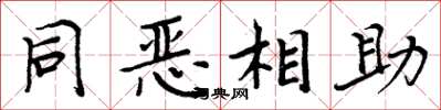 周炳元同恶相助楷书怎么写