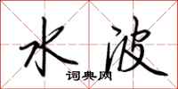 荆霄鹏水波行书怎么写