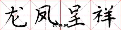 周炳元龙凤呈祥楷书怎么写