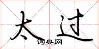 荆霄鹏太过行书怎么写