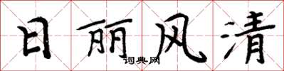 周炳元日丽风清楷书怎么写