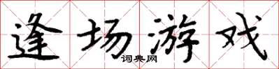 周炳元逢场游戏楷书怎么写