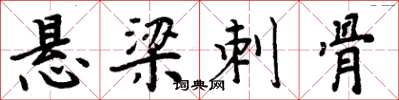 周炳元悬梁刺骨楷书怎么写