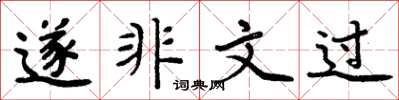 周炳元遂非文过楷书怎么写