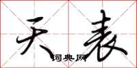 荆霄鹏天表行书怎么写