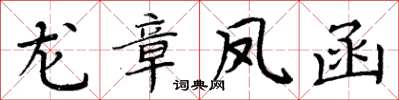 周炳元龙章凤函楷书怎么写