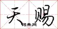荆霄鹏天赐行书怎么写