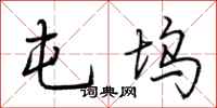 荆霄鹏屯坞行书怎么写