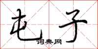 荆霄鹏屯子行书怎么写