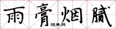 周炳元雨膏烟腻楷书怎么写
