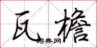 荆霄鹏瓦檐行书怎么写