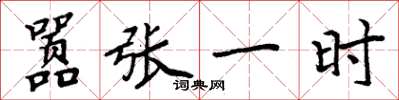 周炳元嚣张一时楷书怎么写
