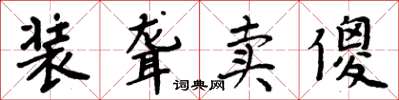 周炳元装聋卖傻楷书怎么写
