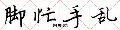 周炳元脚忙手乱楷书怎么写