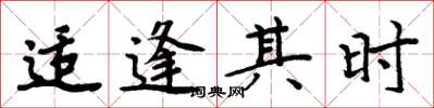 周炳元适逢其时楷书怎么写