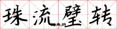 周炳元珠流璧转楷书怎么写