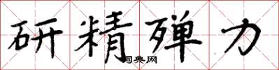 周炳元研精殚力楷书怎么写