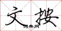 荆霄鹏文按行书怎么写