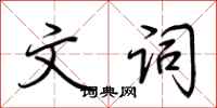 荆霄鹏文词行书怎么写