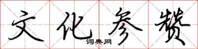 荆霄鹏文化参赞行书怎么写