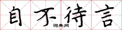 周炳元自不待言楷书怎么写