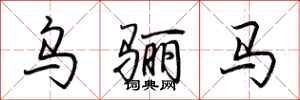 荆霄鹏乌骊马行书怎么写