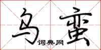 荆霄鹏乌蛮行书怎么写