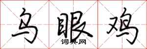 荆霄鹏乌眼鸡行书怎么写