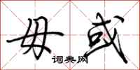 荆霄鹏毋或行书怎么写