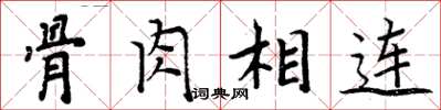 周炳元骨肉相连楷书怎么写
