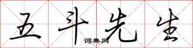 荆霄鹏五斗先生行书怎么写