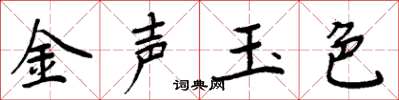 周炳元金声玉色楷书怎么写