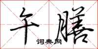 荆霄鹏午膳行书怎么写