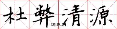 周炳元杜弊清源楷书怎么写